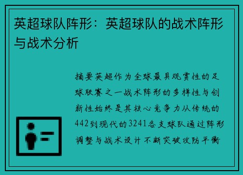 英超球队阵形：英超球队的战术阵形与战术分析