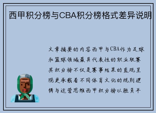 西甲积分榜与CBA积分榜格式差异说明