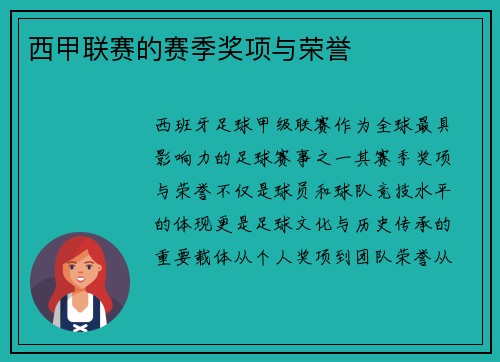 西甲联赛的赛季奖项与荣誉