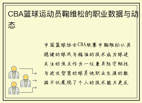 CBA篮球运动员鞠维松的职业数据与动态