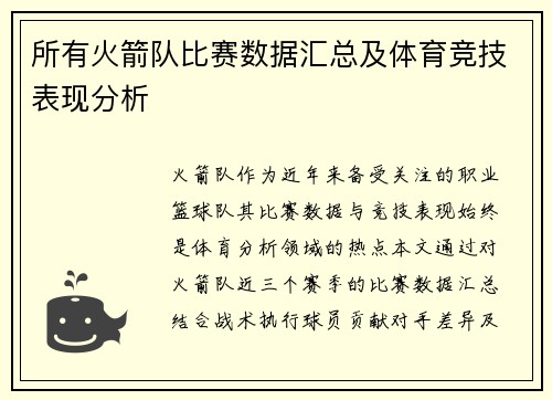 所有火箭队比赛数据汇总及体育竞技表现分析