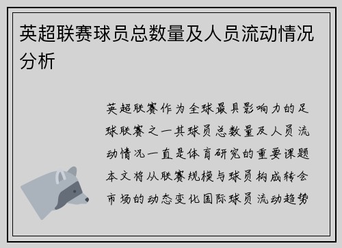 英超联赛球员总数量及人员流动情况分析