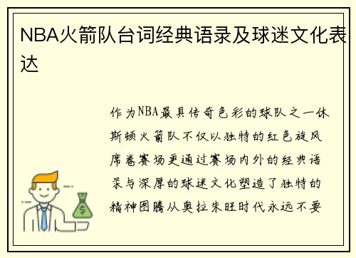 NBA火箭队台词经典语录及球迷文化表达