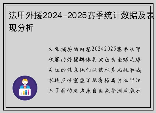 法甲外援2024-2025赛季统计数据及表现分析