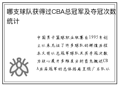 哪支球队获得过CBA总冠军及夺冠次数统计