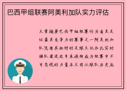巴西甲组联赛阿美利加队实力评估