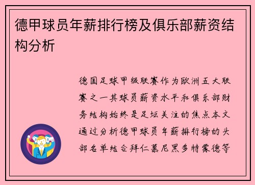 德甲球员年薪排行榜及俱乐部薪资结构分析
