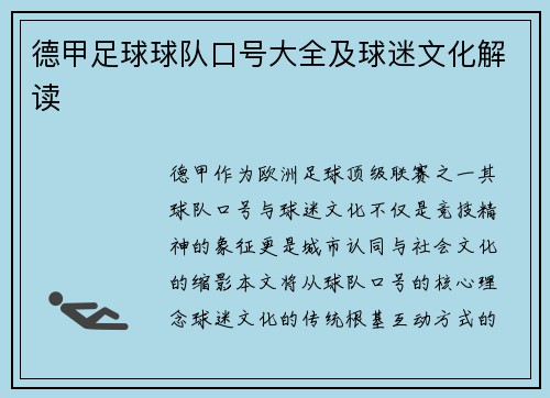 德甲足球球队口号大全及球迷文化解读