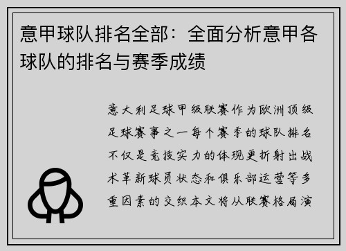 意甲球队排名全部：全面分析意甲各球队的排名与赛季成绩