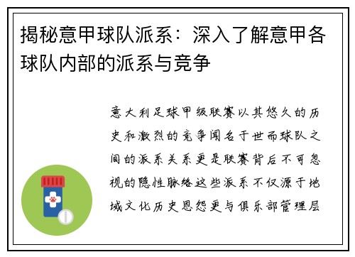 揭秘意甲球队派系：深入了解意甲各球队内部的派系与竞争