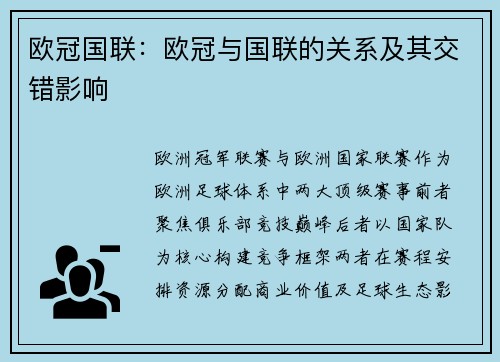 欧冠国联：欧冠与国联的关系及其交错影响