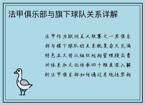 法甲俱乐部与旗下球队关系详解