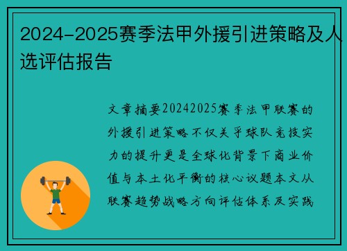 2024-2025赛季法甲外援引进策略及人选评估报告