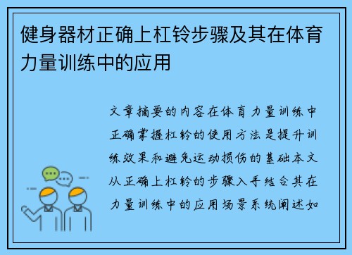 健身器材正确上杠铃步骤及其在体育力量训练中的应用