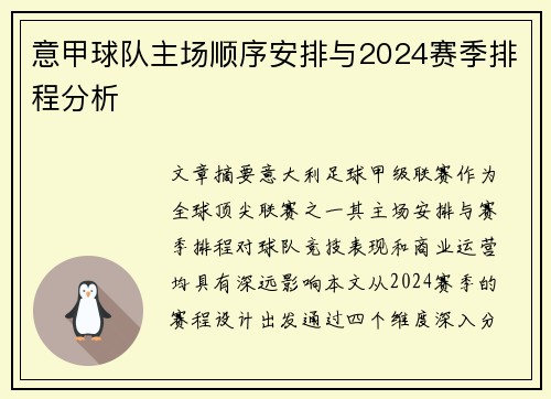 意甲球队主场顺序安排与2024赛季排程分析