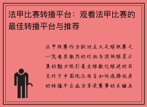 法甲比赛转播平台：观看法甲比赛的最佳转播平台与推荐