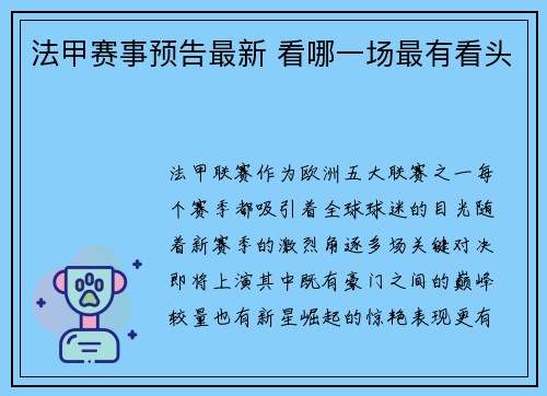 法甲赛事预告最新 看哪一场最有看头