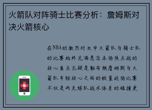 火箭队对阵骑士比赛分析：詹姆斯对决火箭核心