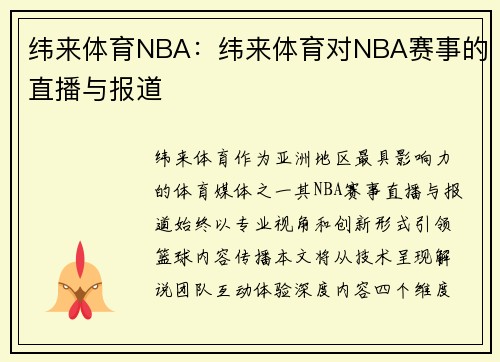 纬来体育NBA：纬来体育对NBA赛事的直播与报道