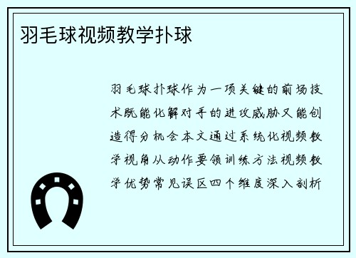 羽毛球视频教学扑球