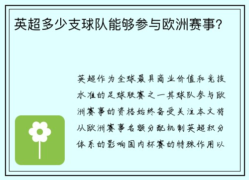 英超多少支球队能够参与欧洲赛事？