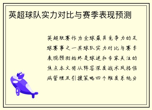 英超球队实力对比与赛季表现预测