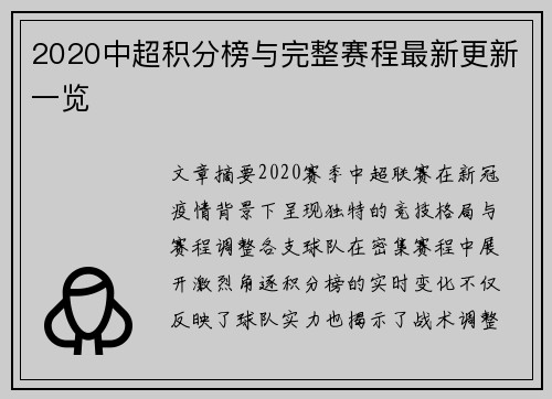 2020中超积分榜与完整赛程最新更新一览