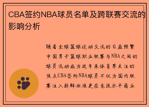 CBA签约NBA球员名单及跨联赛交流的影响分析