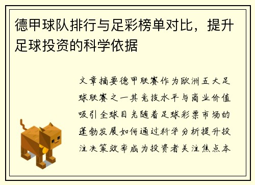 德甲球队排行与足彩榜单对比，提升足球投资的科学依据