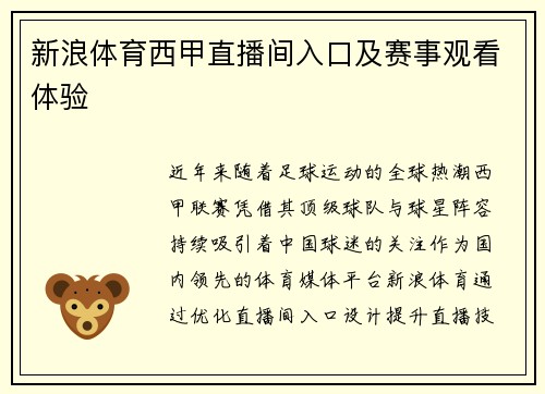 新浪体育西甲直播间入口及赛事观看体验