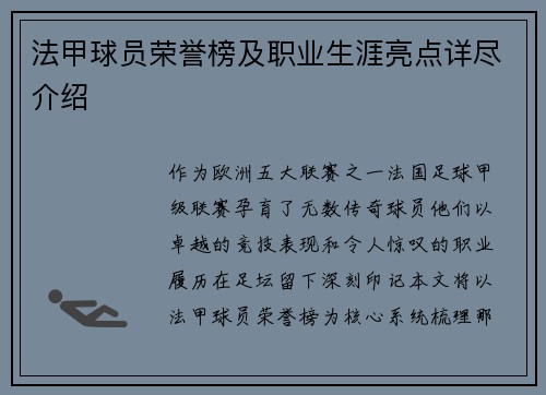 法甲球员荣誉榜及职业生涯亮点详尽介绍