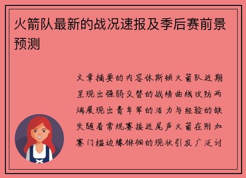 火箭队最新的战况速报及季后赛前景预测