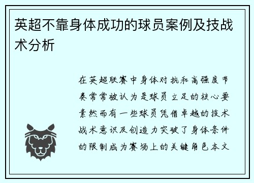 英超不靠身体成功的球员案例及技战术分析
