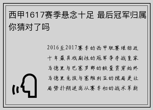 西甲1617赛季悬念十足 最后冠军归属你猜对了吗