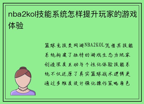 nba2kol技能系统怎样提升玩家的游戏体验