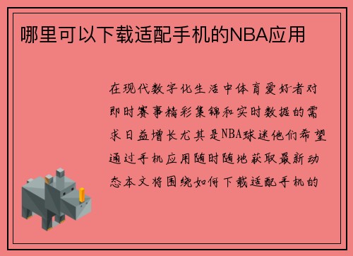 哪里可以下载适配手机的NBA应用