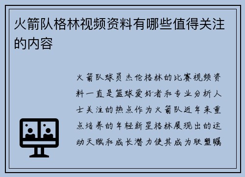 火箭队格林视频资料有哪些值得关注的内容