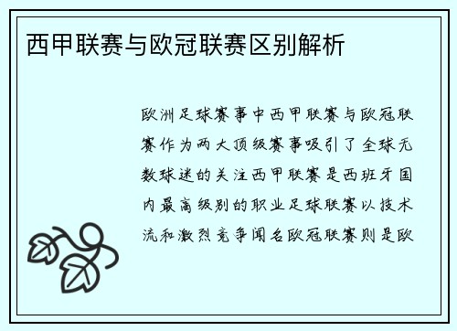 西甲联赛与欧冠联赛区别解析