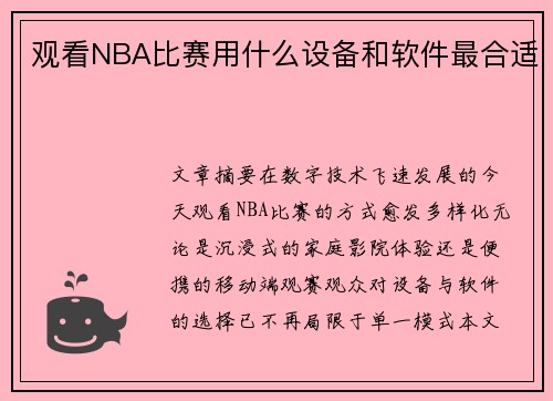 观看NBA比赛用什么设备和软件最合适