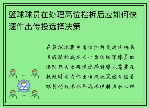 篮球球员在处理高位挡拆后应如何快速作出传投选择决策