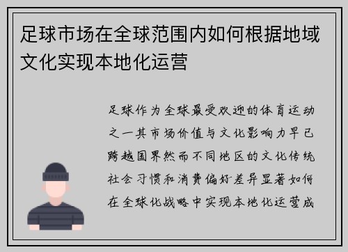 足球市场在全球范围内如何根据地域文化实现本地化运营