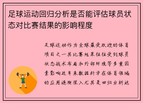 足球运动回归分析是否能评估球员状态对比赛结果的影响程度