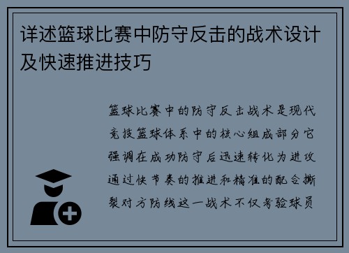 详述篮球比赛中防守反击的战术设计及快速推进技巧