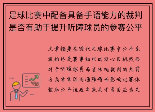 足球比赛中配备具备手语能力的裁判是否有助于提升听障球员的参赛公平性