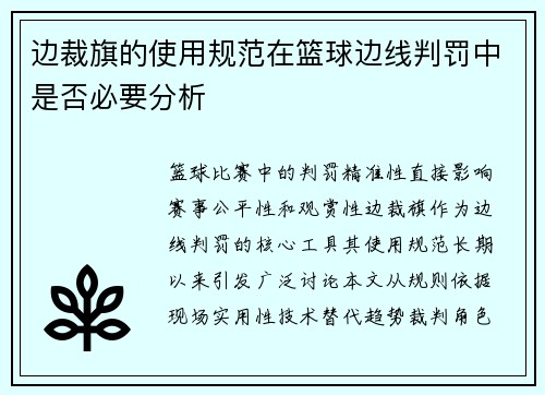 边裁旗的使用规范在篮球边线判罚中是否必要分析