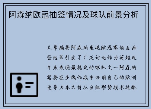 阿森纳欧冠抽签情况及球队前景分析