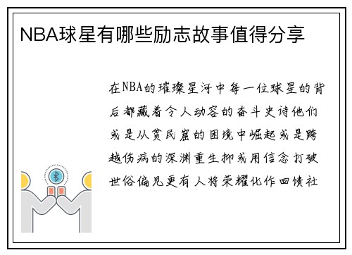 NBA球星有哪些励志故事值得分享