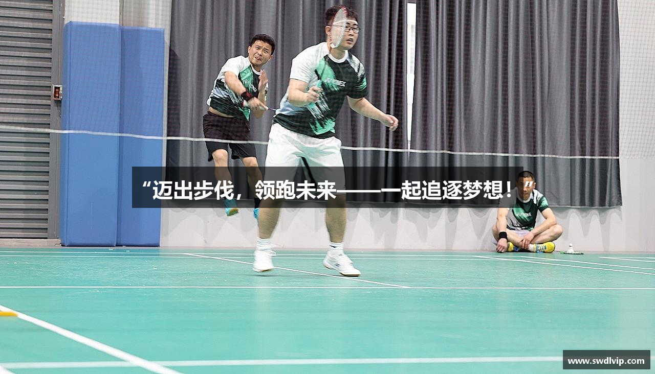 “迈出步伐，领跑未来——一起追逐梦想！”